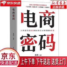 《电商密码吴刚》[69M]百度网盘|pdf下载|亲测有效