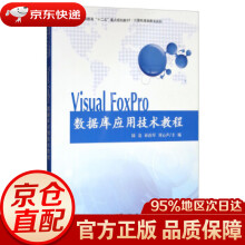 《书籍VisualFoxPro数据库应用技术教程陆竞,孙治军,刘心声科学》[71M]百度网盘|pdf下载|亲测有效