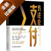 《支付方法论王伟著机械工业》[74M]百度网盘|pdf下载|亲测有效
