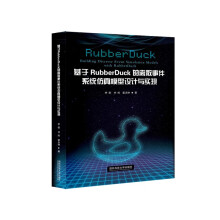 《基于RubberDuck的离散事件系统仿真模型设计与实现》[80M]百度网盘|pdf下载|亲测有效