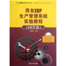 《用友ERP生产管理系统实验教程》[77M]百度网盘|pdf下载|亲测有效