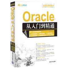 《Oracle从入门到精通明日科技　编著》[88M]百度网盘|pdf下载|亲测有效