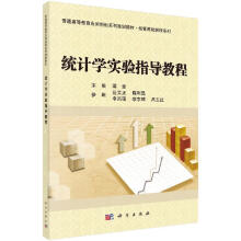 《统计学实验指导教程》[63M]百度网盘|pdf下载|亲测有效