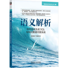 《语义解析自然语言生成SQL与知识图谱问答实战》[51M]百度网盘|pdf下载|亲测有效