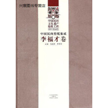 《中国民间剪纸集成,荆建刚，李留军编,河南美术,》[62M]百度网盘|pdf下载|亲测有效