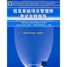 《信息系统项目管理师考试全程指导》[70M]百度网盘|pdf下载|亲测有效