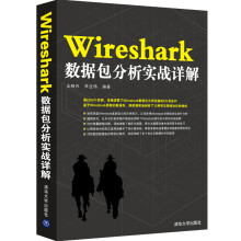 《Wireshark数据包分析实战详解王晓卉,李亚伟》[66M]百度网盘|pdf下载|亲测有效