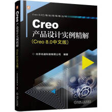 《Creo产品设计实例精解》[70M]百度网盘|pdf下载|亲测有效