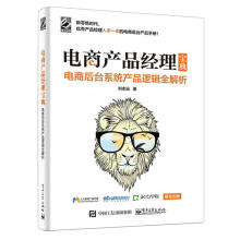 《电商产品经理宝典电商后台产品逻辑全解析电商后台电商后台运营电商产品经理运营书电商微店多媒体》[62M]百度网盘|pdf下载|亲测有效