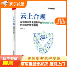 《云上合规：深信服云安全服务平台等级保护2.0合规能力技术指南籍》[53M]百度网盘|pdf下载|亲测有效