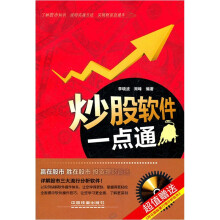 《炒股软件一点通》[78M]百度网盘|pdf下载|亲测有效