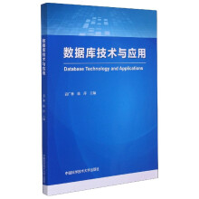 《数据库技术与应用》[81M]百度网盘|pdf下载|亲测有效