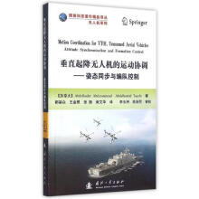 《垂直起降无人机的运动协调--姿态同步与编队控制》[91M]百度网盘|pdf下载|亲测有效