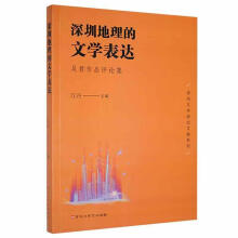 《深圳地理的文学表达：吴君作品评论集江丹百花洲文艺计算机与互联网书籍》[52M]百度网盘|pdf下载|亲测有效