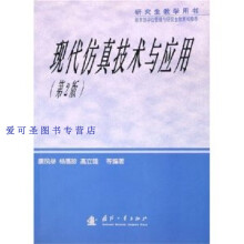 《研究生教学用书现代仿真技术与应用康凤举》[44M]百度网盘|pdf下载|亲测有效