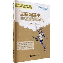 《互联网简史:网络的前世今生王仕勇西南师范有限责任公司计算机与互书籍》[90M]百度网盘|pdf下载|亲测有效