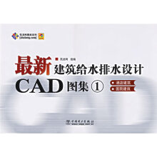 《建筑给水排水设计CAD图集①》[56M]百度网盘|pdf下载|亲测有效