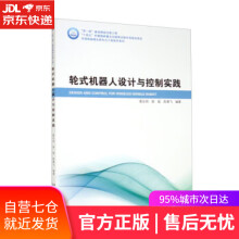 《轮式机器人设计与控制实践葛亚明,高斌,陈勇飞哈尔滨工业》[67M]百度网盘|pdf下载|亲测有效