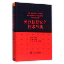 《英汉信息安全技术辞典》[45M]百度网盘|pdf下载|亲测有效