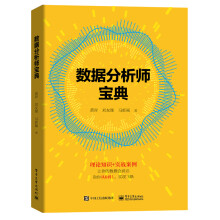 《数据分析师宝典》[69M]百度网盘|pdf下载|亲测有效