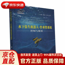 《水下仿生机器人：作业臂系统控制与规划王硕,谭民,王宇国防工业》[49M]百度网盘|pdf下载|亲测有效