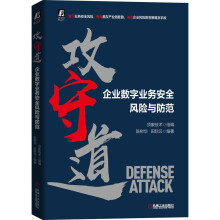《攻守道企业数字业务安全风险与防范陈树华编数字经济创新驱动与技术赋能丛书信息安全与IT运维企业攻守道企业数字业务安全风险与防范》[59M]百度网盘|pdf下载|亲测有效