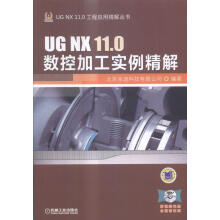 《UGNX.0数控加工实例精解计算机与互联网北京兆迪科技有限公司机械工业》[86M]百度网盘|pdf下载|亲测有效