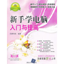 《新手学电脑入门与提高》[85M]百度网盘|pdf下载|亲测有效