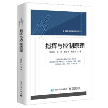 《指挥与控制原理指挥与控制原理研究工作者、相关领域的从业人员阅读和参考军事作战布局指挥书》[71M]百度网盘|pdf下载|亲测有效