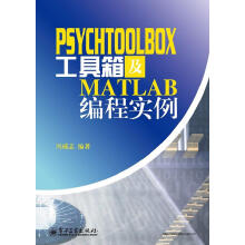 《PsychToolBox工具箱及Matlab编程实例冯成志　编著出》[71M]百度网盘|pdf下载|亲测有效