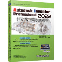 《AutodeskInventorProfessional中文版标准实例教程》[73M]百度网盘|pdf下载|亲测有效