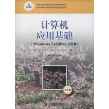 《计算机应用基础无著计算机基础培训》[45M]百度网盘|pdf下载|亲测有效