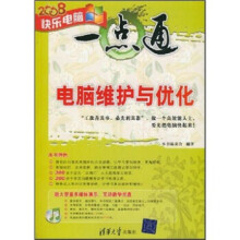 《快乐电脑一点通:电脑维护与优化》[55M]百度网盘|pdf下载|亲测有效