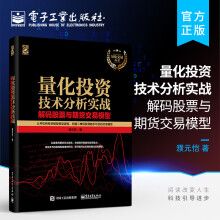 《官方量化投资技术分析实战——解码股票与期货交易模型量化交易丛书》[52M]百度网盘|pdf下载|亲测有效