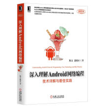 《深入理解Android网络编程：技术详解与佳实践陈文》[46M]百度网盘|pdf下载|亲测有效