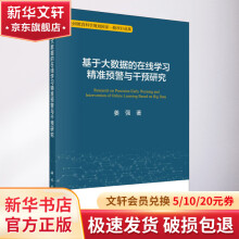 《基于大数据的在线学习精准预警与干预研究》[61M]百度网盘|pdf下载|亲测有效