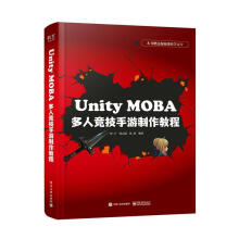 《UnityMOBA多人竞技手游制作教程计算机与互联网郑宇，周志超，张清等编著书籍》[83M]百度网盘|pdf下载|亲测有效
