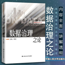《：数据治理之论计算机与互联网中国人民》[51M]百度网盘|pdf下载|亲测有效