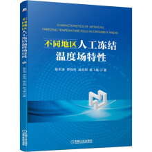 《不同地区人工冻结温度场特性》[62M]百度网盘|pdf下载|亲测有效