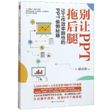《别让PPT拖后腿》[86M]百度网盘|pdf下载|亲测有效