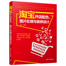 《淘宝开店配色、图片处理与装修设计zdj湖北新华书店》[86M]百度网盘|pdf下载|亲测有效