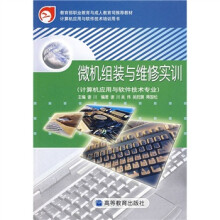 《微机组装与维修实训》[82M]百度网盘|pdf下载|亲测有效
