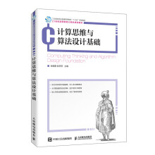 《计算思维与算法设计基础》[92M]百度网盘|pdf下载|亲测有效