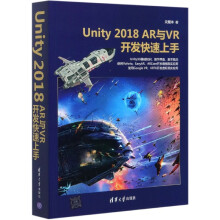 《UnityAR与VR开发快速上手吴雁涛Unity3Dping台开发ARVR游戏应用移动》[60M]百度网盘|pdf下载|亲测有效