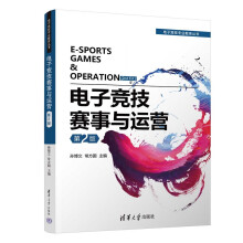 《电子竞技赛事与运营》[85M]百度网盘|pdf下载|亲测有效