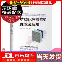 《结构化压缩感知理论及应用刘福来,张子选,杜瑞燕著》[53M]百度网盘|pdf下载|亲测有效
