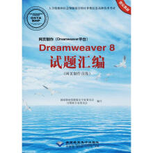 《网页制作Dreamweaver8试题汇编新华书店全新速发》[60M]百度网盘|pdf下载|亲测有效