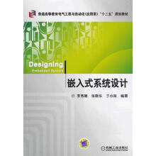 《普通高等教育电气工程与自动化应用型十二五规划教材:嵌入式系统设计》[95M]百度网盘|pdf下载|亲测有效