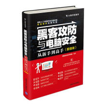 《黑客攻防与电脑安全从新手到高手网络安全技术联盟》[85M]百度网盘|pdf下载|亲测有效