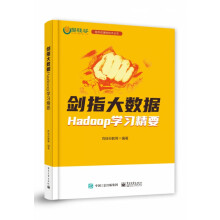 《剑指大数据――Hadoop学习精要》[42M]百度网盘|pdf下载|亲测有效